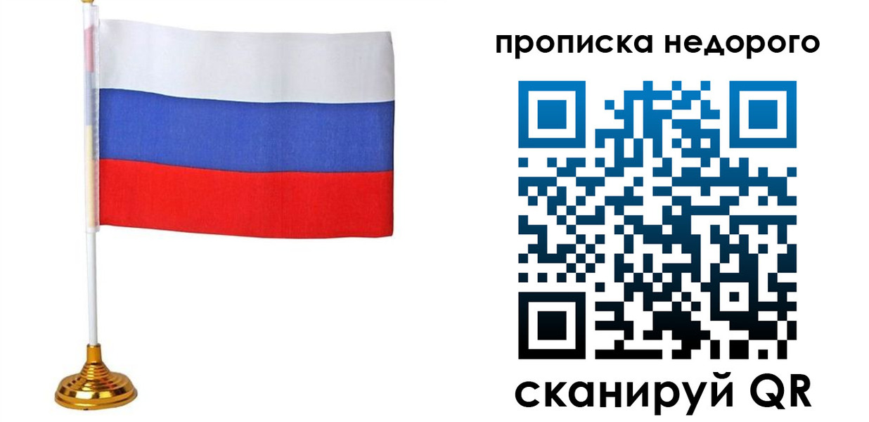 купить прописку в Красноармейске